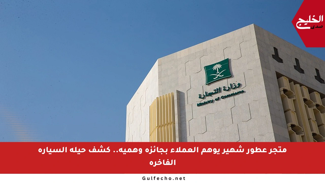 متجر عطور شهير يوهم العملاء بجائزة وهمية.. كشف حيلة السيارة الفاخرة